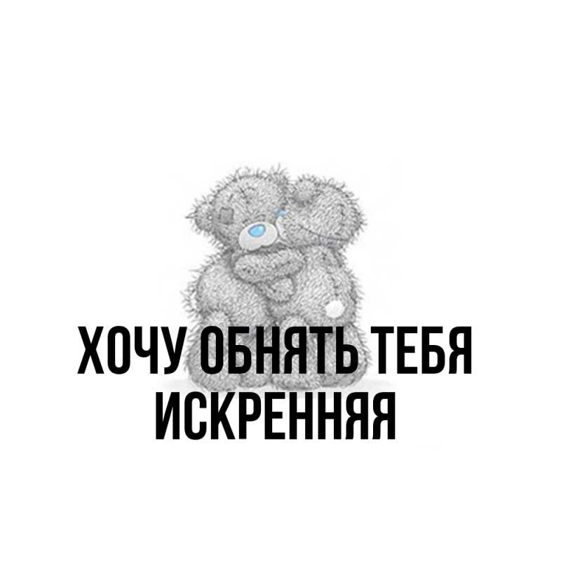 Картинка Хочу обнять тебя, Искренняя