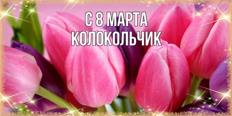 Картинка C 8 МАРТА, Колокольчик