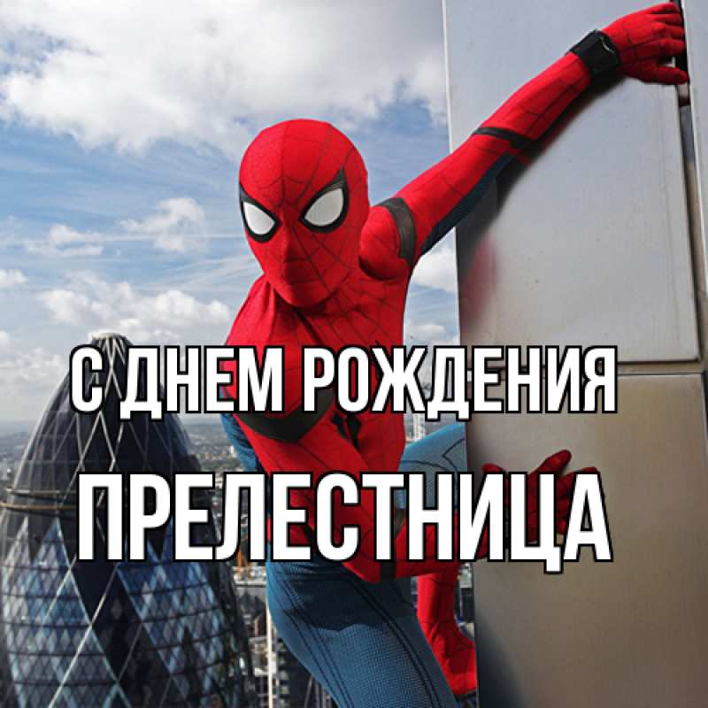 Картинка С днем рождения, Прелестница