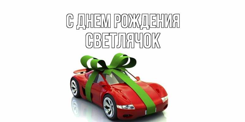 Картинка С днем рождения, Светлячок