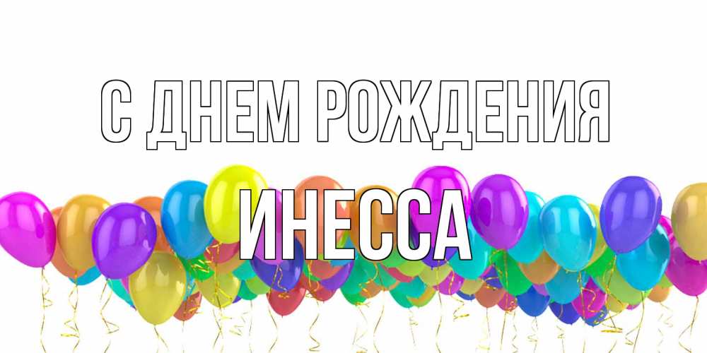 Открытка на каждый день с именем, Инесса С днем рождения шары на день рождения всех цветов радуги Прикольная открытка с пожеланием онлайн скачать бесплатно 
