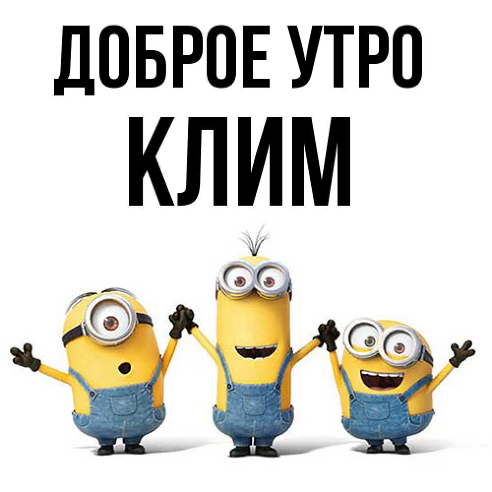 Открытка на каждый день с именем, Клим Доброе утро бодренького утра Прикольная открытка с пожеланием онлайн скачать бесплатно 