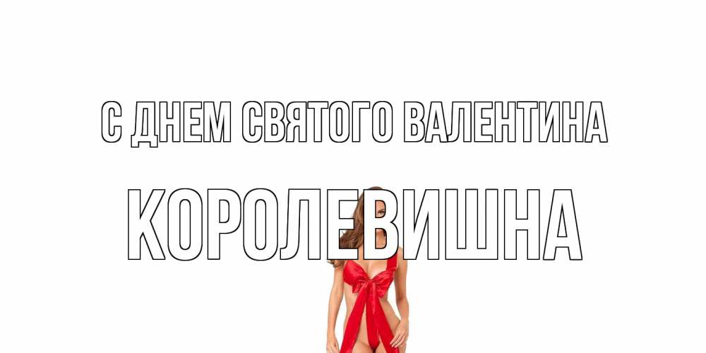 Открытка на каждый день с именем, Королевишна С днем Святого Валентина с днем Святого Валентина парня поздравить Прикольная открытка с пожеланием онлайн скачать бесплатно 