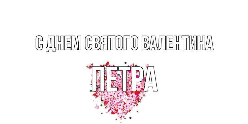 Открытка на каждый день с именем, Петра С днем Святого Валентина день всех влюбленных пора дарить валентинку девушке Прикольная открытка с пожеланием онлайн скачать бесплатно 