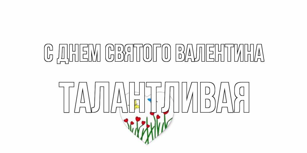 Открытка на каждый день с именем, Талантливая С днем Святого Валентина открытки онлайн на 14 февраля Прикольная открытка с пожеланием онлайн скачать бесплатно 