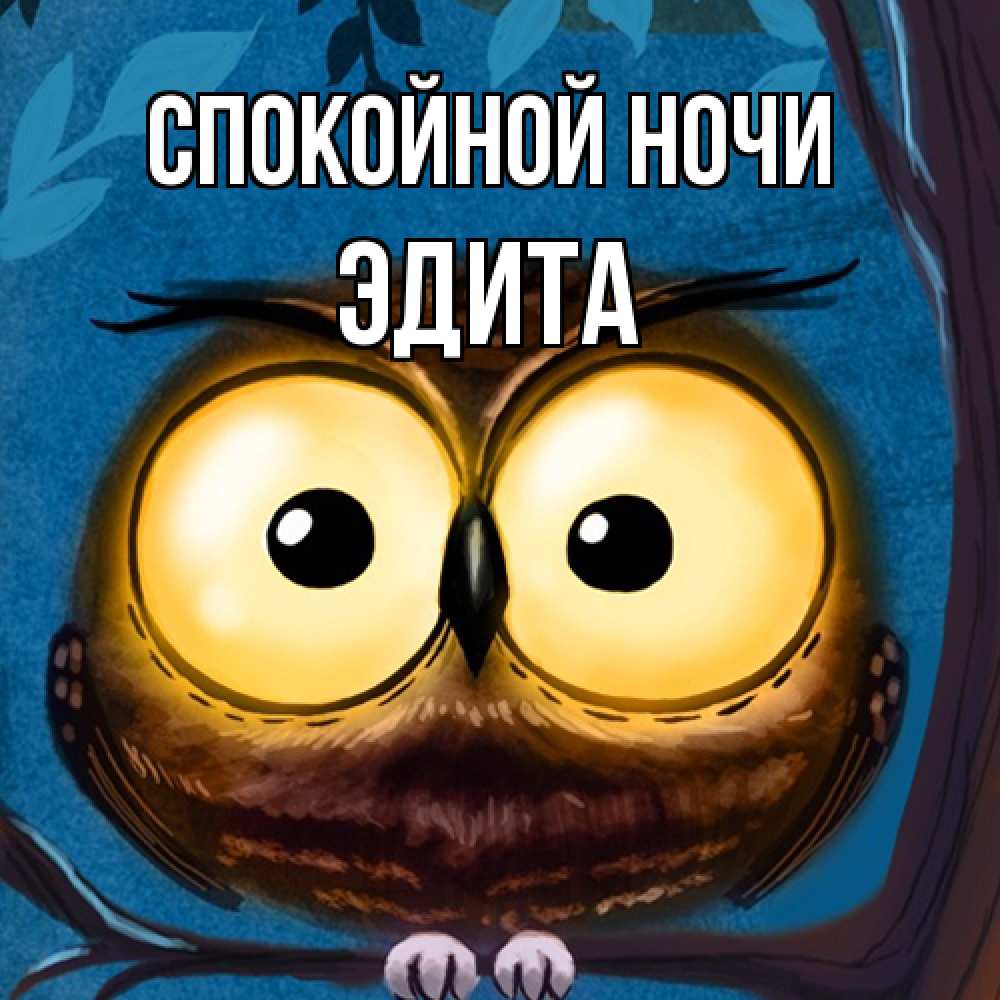 Открытка на каждый день с именем, Эдита Спокойной ночи большие глаза Прикольная открытка с пожеланием онлайн скачать бесплатно 
