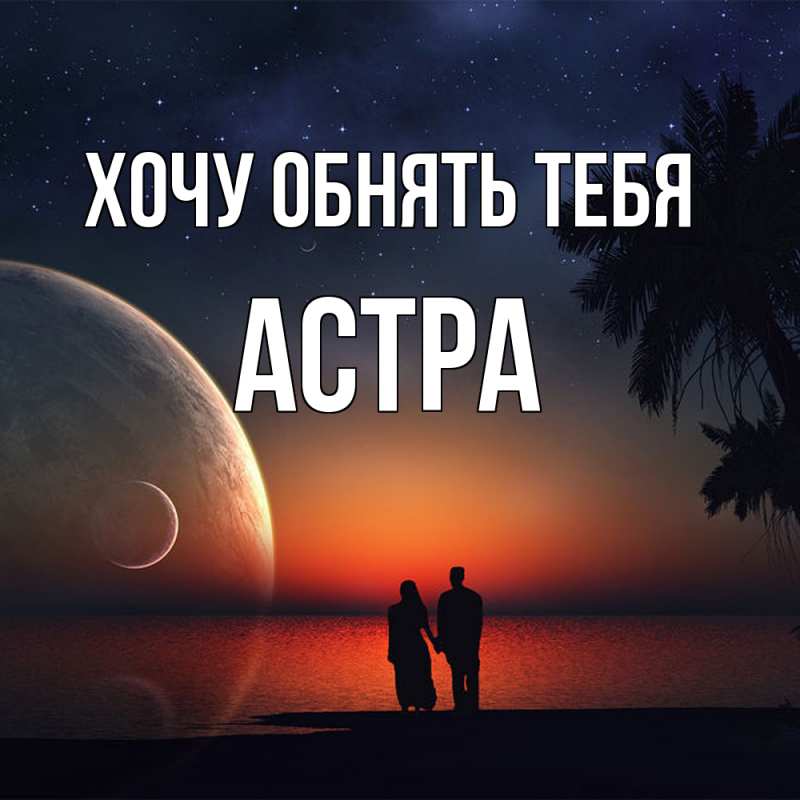 Картинка Хочу обнять тебя, Астра