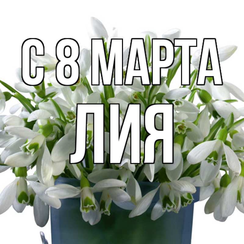 Картинка C 8 МАРТА, Лия