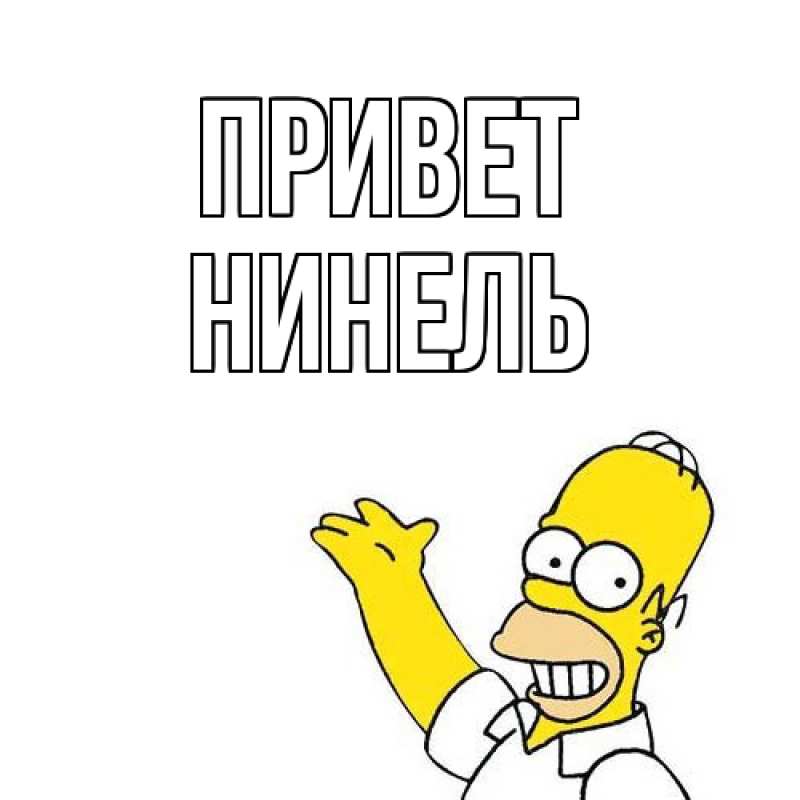 Картинка Привет, Нинель