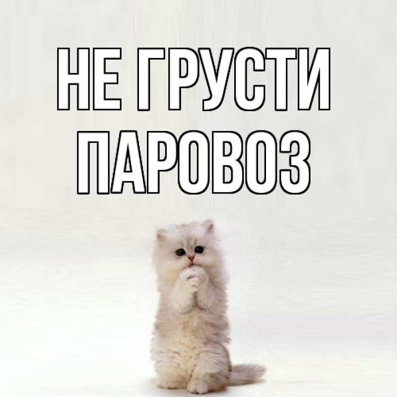 Картинка Не грусти, Паровоз