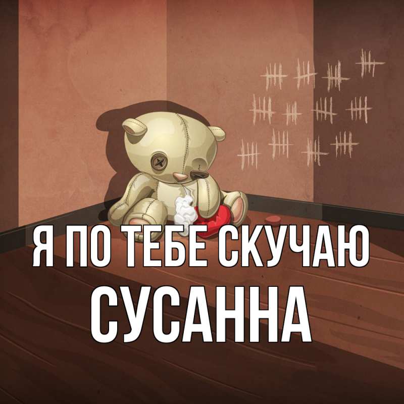 Картинка Я по тебе скучаю, Сусанна