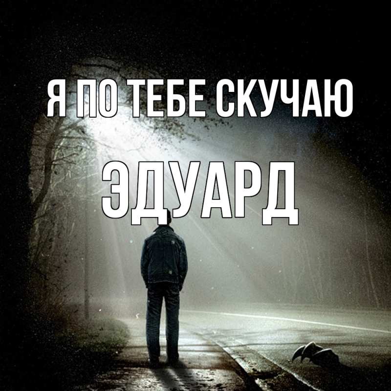 Картинка Я по тебе скучаю, Эдуард