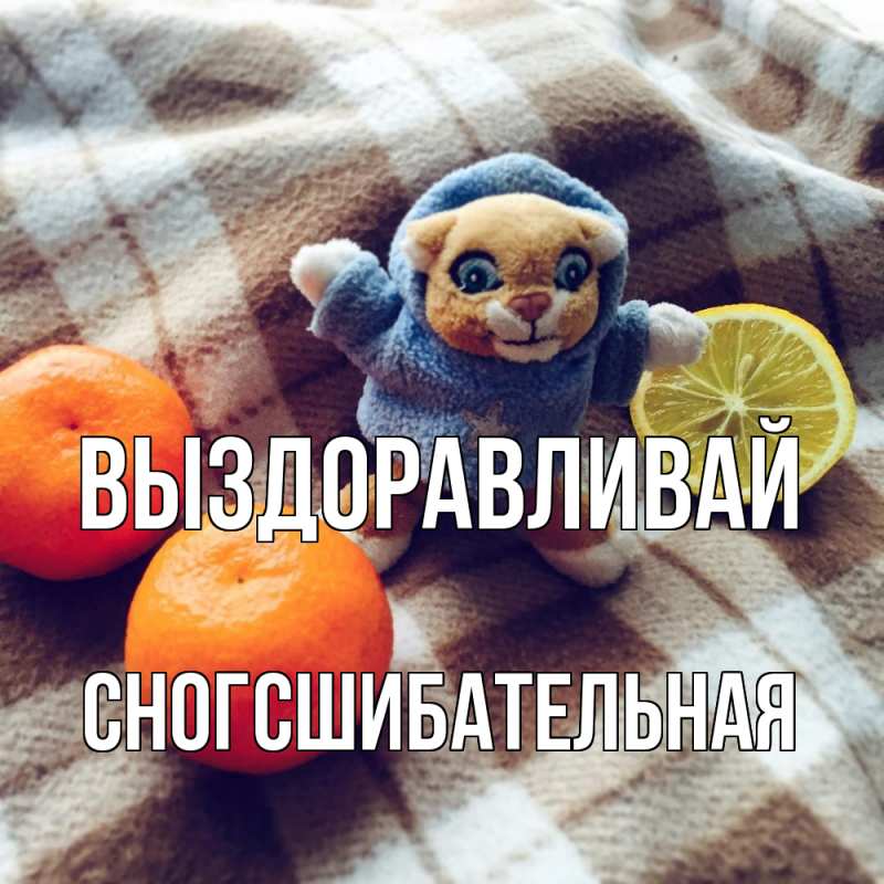 Картинка Выздоравливай, сногсшибательная