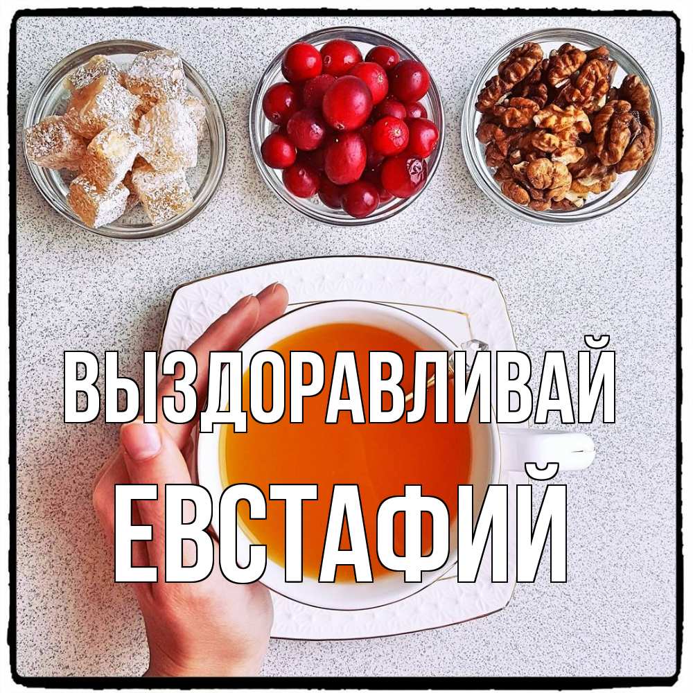Открытка на каждый день с именем, Евстафий Выздоравливай на столе Прикольная открытка с пожеланием онлайн скачать бесплатно 