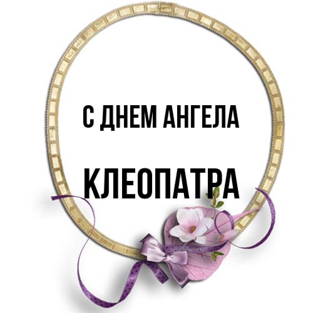 Открытка на каждый день с именем, Клеопатра С днем ангела золотая рамочка Прикольная открытка с пожеланием онлайн скачать бесплатно 