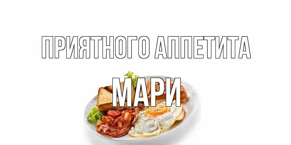 Открытка на каждый день с именем, Мари Приятного аппетита завтрак Прикольная открытка с пожеланием онлайн скачать бесплатно 