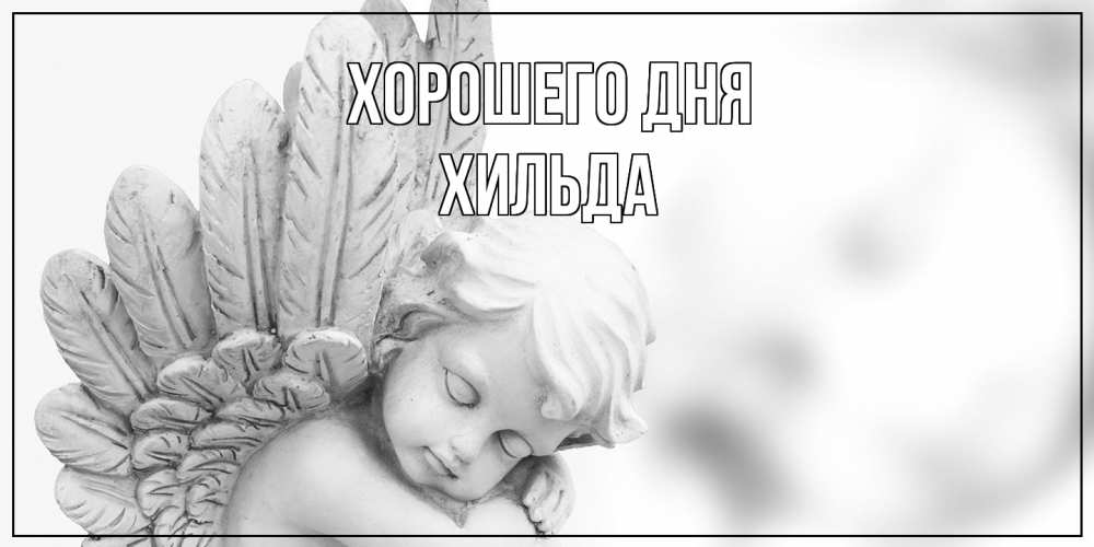 Открытка на каждый день с именем, Хильда Хорошего дня открытка с ангелом на каждый день Прикольная открытка с пожеланием онлайн скачать бесплатно 