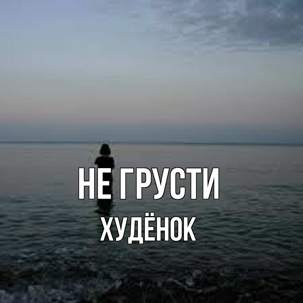 Открытка на каждый день с именем, худёнок Не грусти девушка Прикольная открытка с пожеланием онлайн скачать бесплатно 