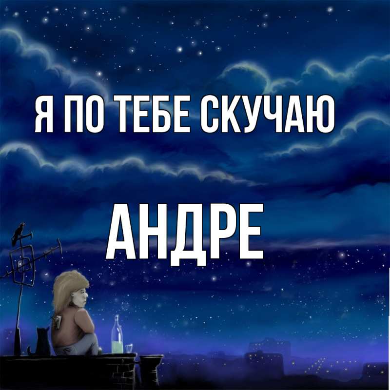 Картинка Я по тебе скучаю, Андре