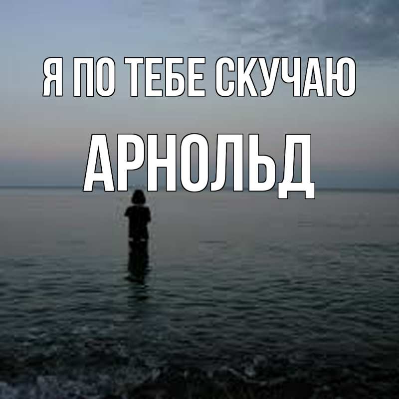 Картинка Я по тебе скучаю, Арнольд