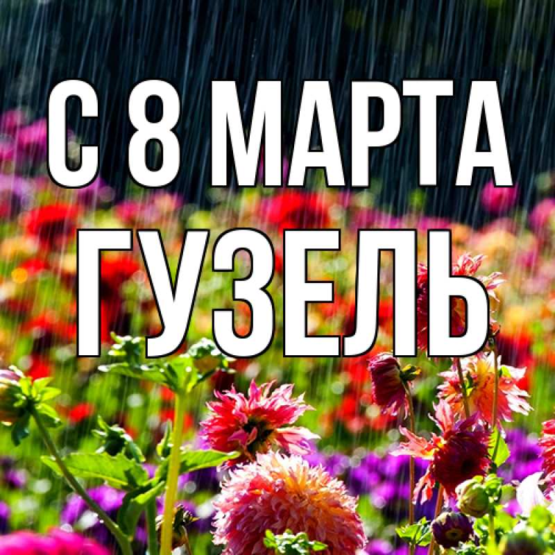 Картинка C 8 МАРТА, Гузель