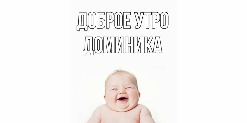 Картинка Доброе утро, Доминика