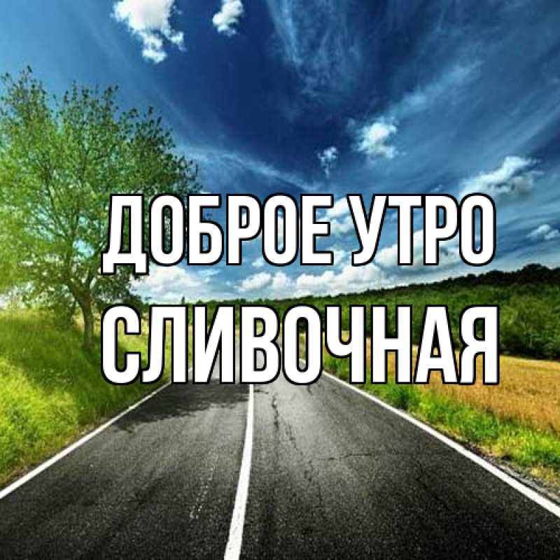 Картинка Доброе утро, Сливочная