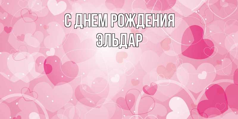 Картинка С днем рождения, Эльдар