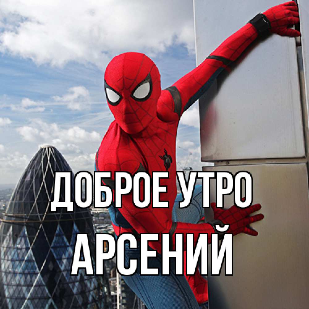 Открытка на каждый день с именем, Арсений Доброе утро марвел герои Прикольная открытка с пожеланием онлайн скачать бесплатно 