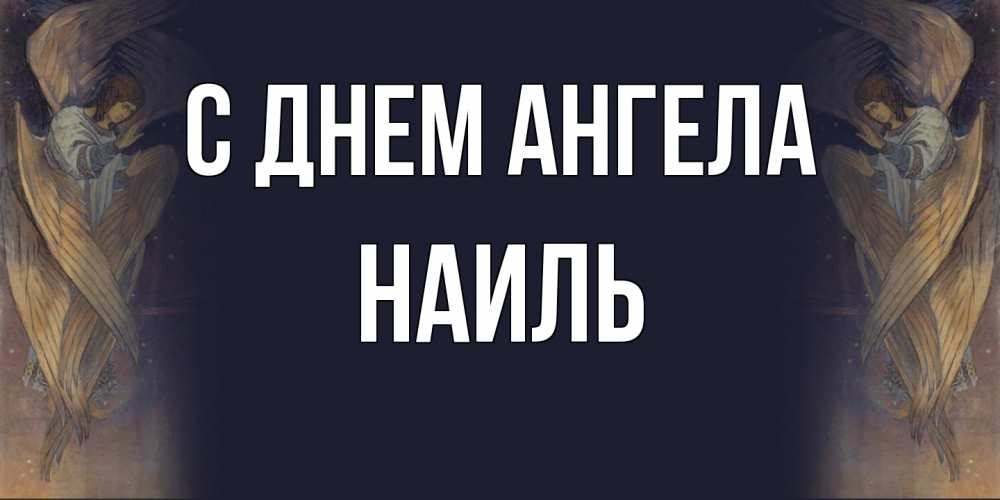 Открытка на каждый день с именем, Наиль С днем ангела день ангела Прикольная открытка с пожеланием онлайн скачать бесплатно 