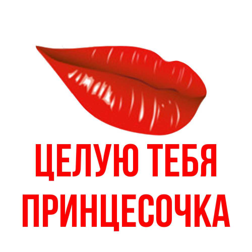 Открытка на каждый день с именем, Принцесочка Целую тебя губы на открытке Прикольная открытка с пожеланием онлайн скачать бесплатно 