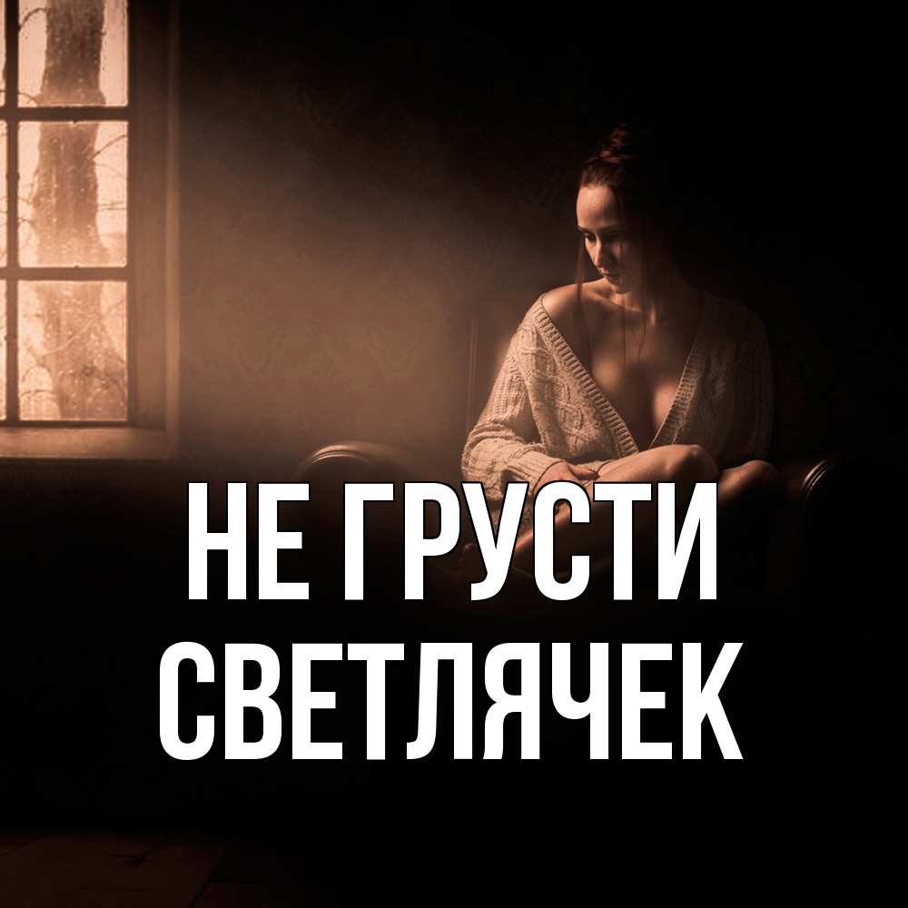 Открытка на каждый день с именем, Светлячек Не грусти сидя у окна Прикольная открытка с пожеланием онлайн скачать бесплатно 