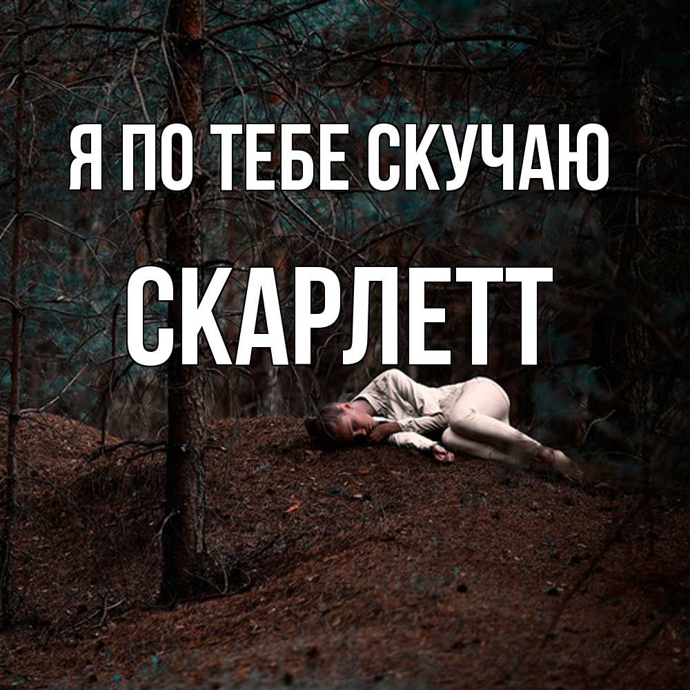 Открытка на каждый день с именем, Скарлетт Я по тебе скучаю очень Прикольная открытка с пожеланием онлайн скачать бесплатно 