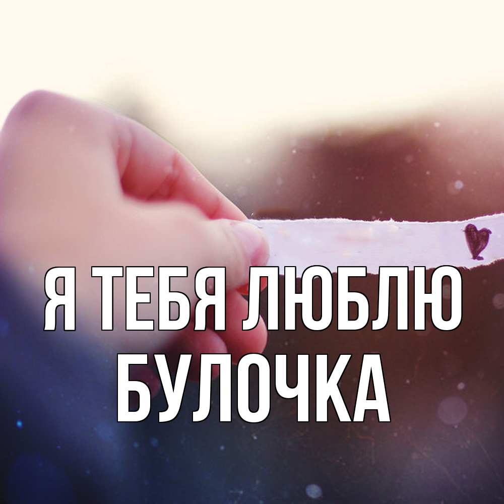 Открытка на каждый день с именем, булочка Я тебя люблю для тебя Прикольная открытка с пожеланием онлайн скачать бесплатно 