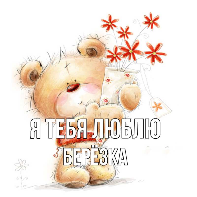 Картинка Я тебя люблю, Берёзка