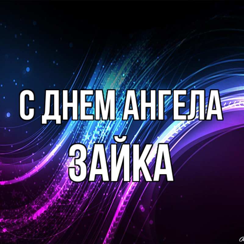 Картинка С днем ангела, Зайка