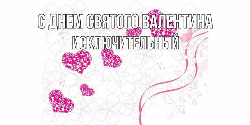 Картинка С днем Святого Валентина, Исключительный