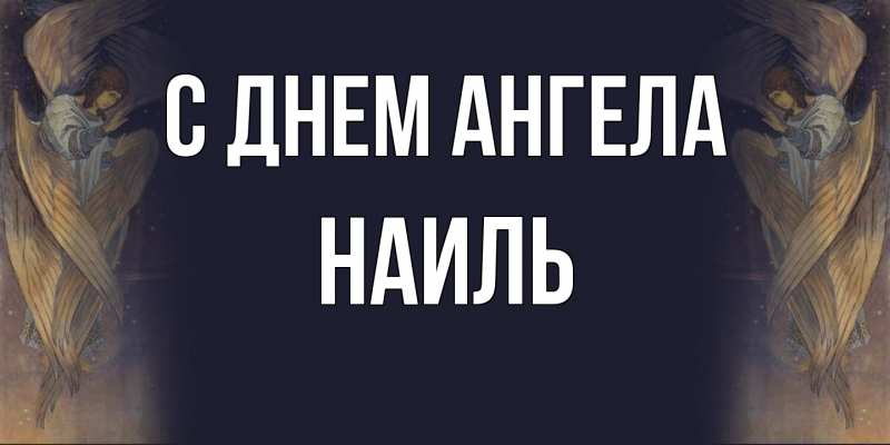 Картинка С днем ангела, Наиль