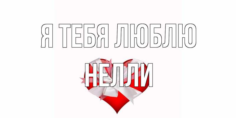 Картинка Я тебя люблю, Нелли