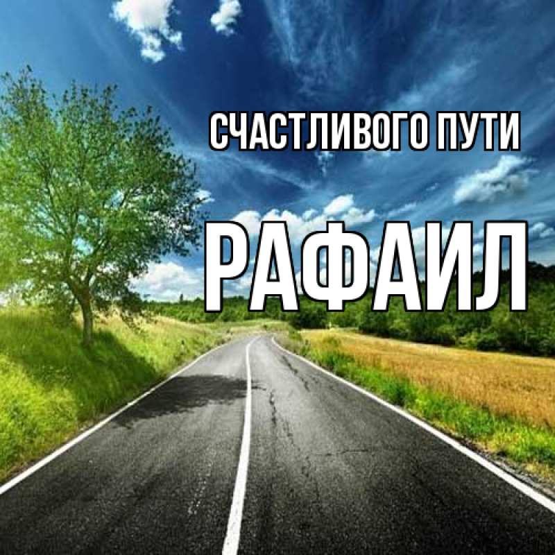 Картинка Счастливого пути, Рафаил