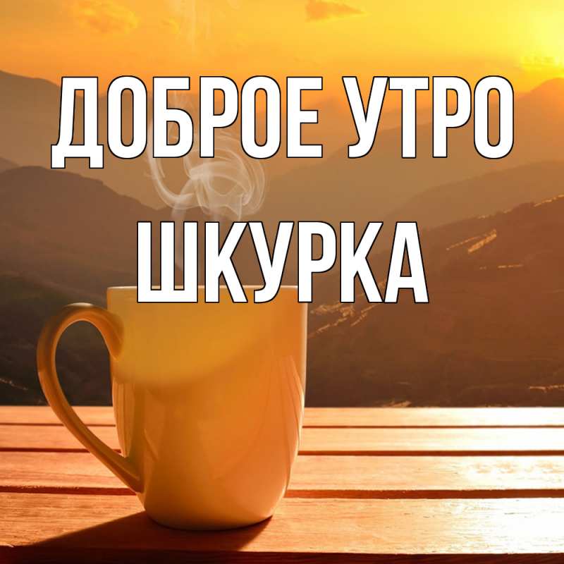 Картинка Доброе утро, Шкурка