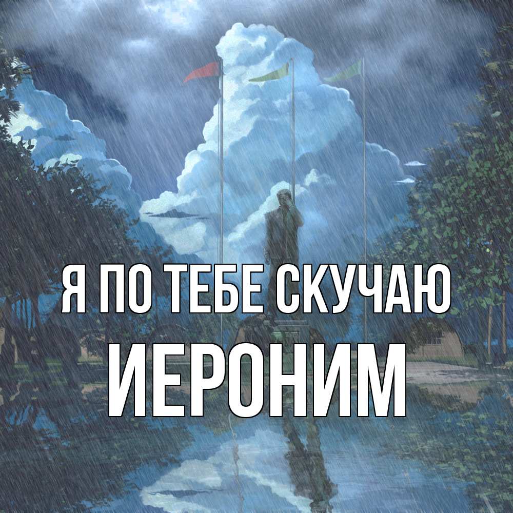 Открытка на каждый день с именем, Иероним Я по тебе скучаю печалька Прикольная открытка с пожеланием онлайн скачать бесплатно 