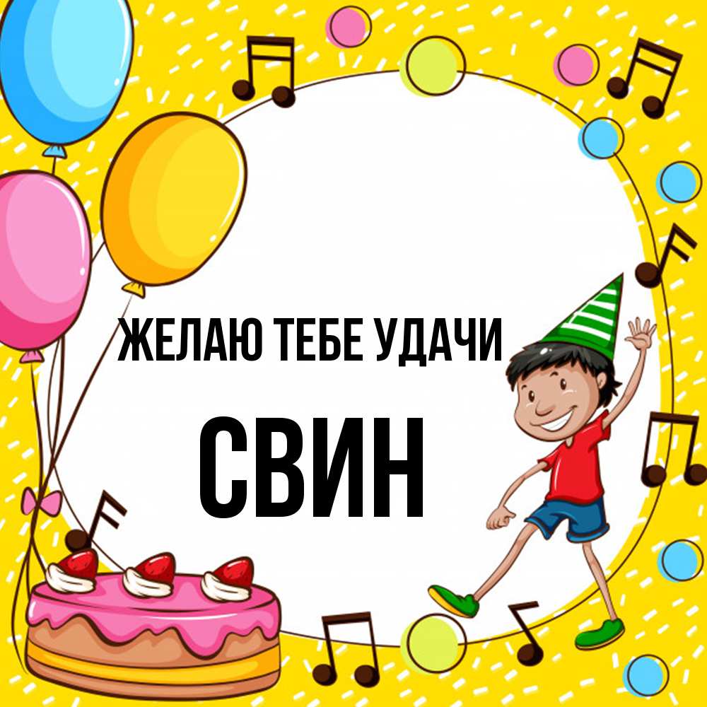Открытка на каждый день с именем, Свин Желаю тебе удачи открытка 1 Прикольная открытка с пожеланием онлайн скачать бесплатно 