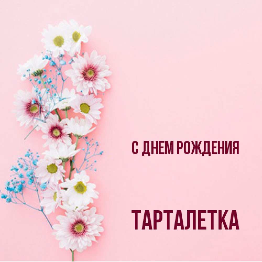 Открытка на каждый день с именем, Тарталетка С днем рождения Родная моя с днем рождения тебя картинка с цветами белыми и голубыми Прикольная открытка с пожеланием онлайн скачать бесплатно 
