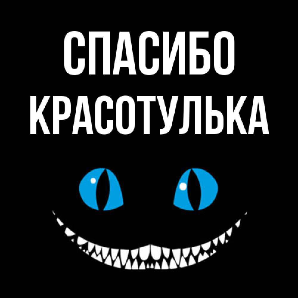 Открытка на каждый день с именем, красотулька Спасибо благодарю от чеширика Прикольная открытка с пожеланием онлайн скачать бесплатно 