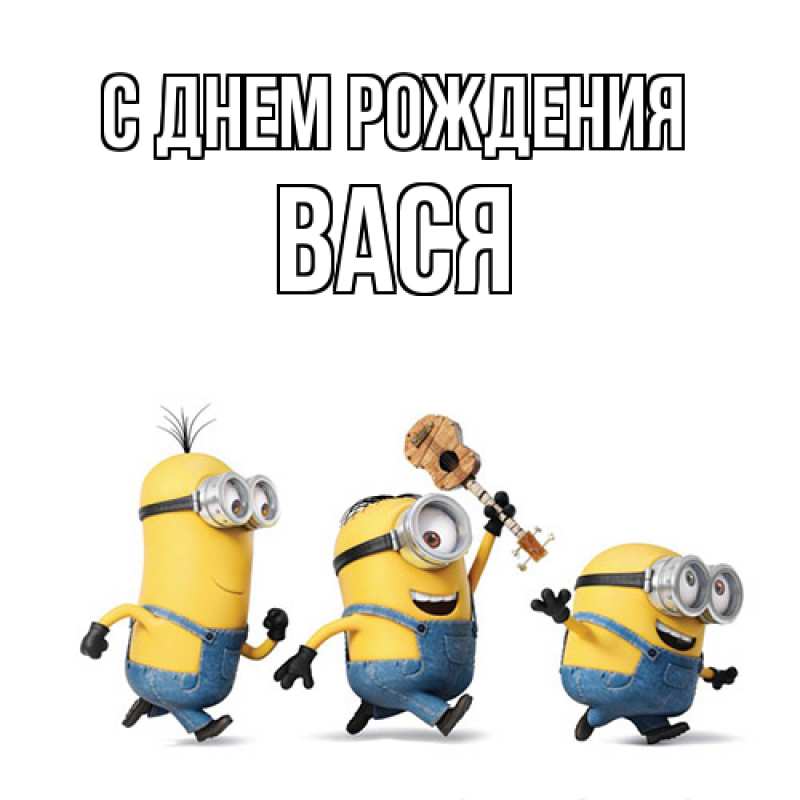 Картинка С днем рождения, Вася
