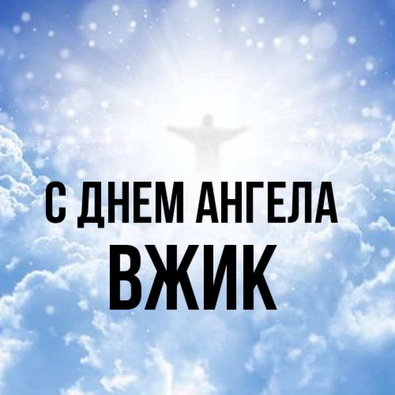Картинка С днем ангела, Вжик