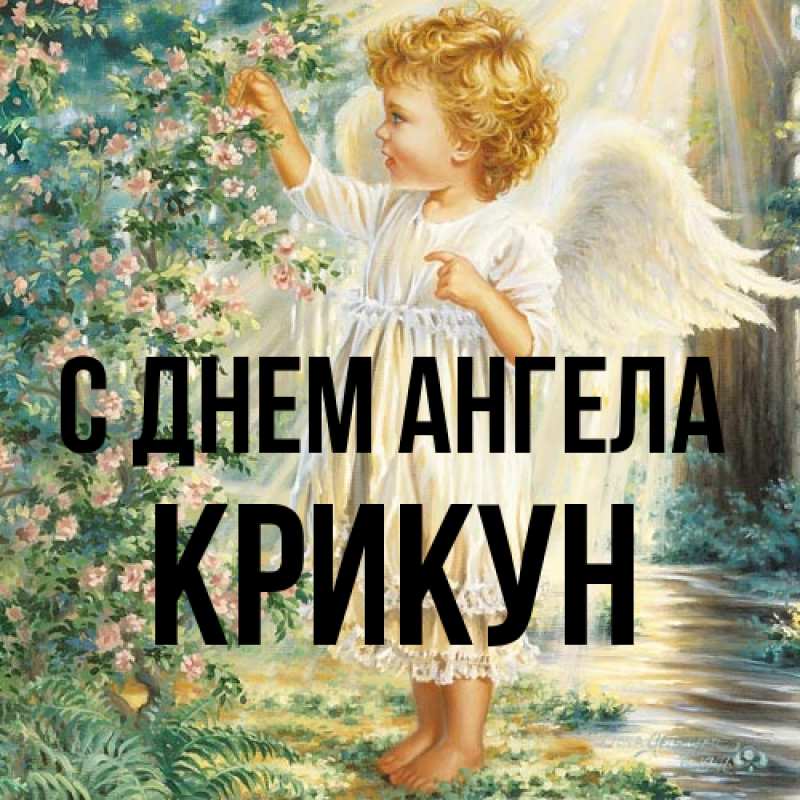 Картинка С днем ангела, Крикун