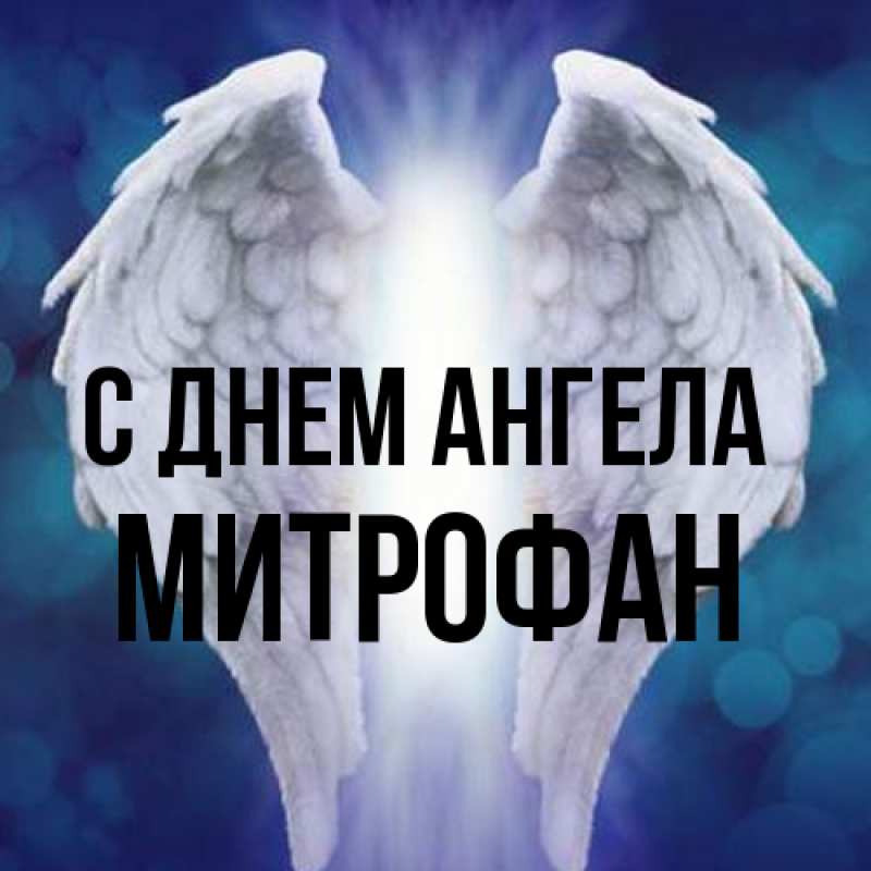 Картинка С днем ангела, Митрофан