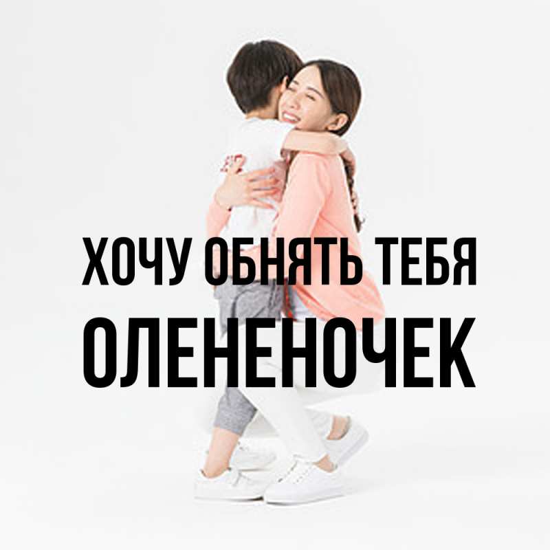 Картинка Хочу обнять тебя, Олененочек
